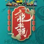 春運抬頭，鴻運當頭