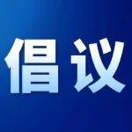 中國(guó)煤炭工業(yè)協(xié)會(huì)、中國(guó)煤炭運(yùn)銷(xiāo)協(xié)會(huì)發(fā)布倡議書(shū)