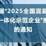 關(guān)于開展“2025全國混凝土行業(yè)產(chǎn)業(yè)鏈一體化示范企業(yè)”推介活動的通知