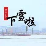 迎春雪！神東人鏡頭里的雪景來(lái)了！附榆林、鄂爾多斯最新路況！