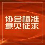 關(guān)于征求協(xié)會標(biāo)準(zhǔn)《公路工程建設(shè)周期碳源匯計算指南》(征求意見稿)意見的函