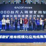 易控智駕1000臺(tái)無(wú)人駕駛礦卡落地應(yīng)用成果發(fā)布