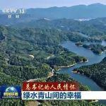 總書記的人民情懷丨綠水青山間的幸福