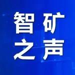 智礦之聲┃第22期-天瑪智控副總經(jīng)理黃曾華：煤礦智能開采控制技術(shù)發(fā)展與實(shí)踐