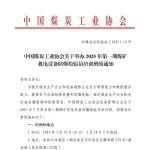 中國(guó)煤炭工業(yè)協(xié)會(huì)關(guān)于舉辦2025年第一期煤礦機(jī)電設(shè)備防爆檢驗(yàn)員培訓(xùn)班的通知