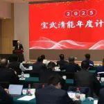 2025年這么干 | 寶武清能：凝心聚力謀發(fā)展，奮楫篤行譜新篇