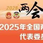 2025年全國兩會?來自鋼鐵行業(yè)的代表委員名單