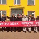 傳承雷鋒精神 扶貧幫困慈善助農(nóng)——鞍山鋼鐵團(tuán)委到臺(tái)安縣高力房鎮(zhèn)開展學(xué)雷鋒慰問(wèn)服務(wù)活動(dòng)