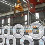 新商機(jī)：河北再建28個(gè)鋼鐵項(xiàng)目，投資超1372億！