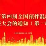 關(guān)于召開(kāi)第四屆全國(guó)預(yù)拌混凝土行業(yè)發(fā)展大會(huì)的通知（第一輪）