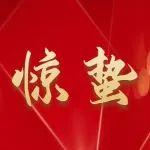 今日驚蟄！
