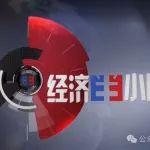 央視《經(jīng)濟(jì)半小時(shí)》全國兩會(huì)特別關(guān)注 | 中國寶武逐“綠”前行 “碳”出新路