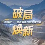 破局煥新丨山推礦山一體化解決方案全面升級(jí)