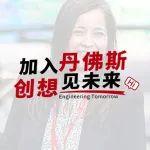 丹家熱招 | 動(dòng)力系統(tǒng)事業(yè)部白領(lǐng)崗位熱招中