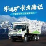 宇通礦卡出海記 | 征戰(zhàn)世界礦山，定義高效未來