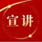 講得走心 聽得用心！這樣的宣講深入人心