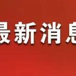 國(guó)家發(fā)改委主任鄭柵潔：將設(shè)立國(guó)家創(chuàng)業(yè)投資引導(dǎo)基金