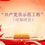 創(chuàng)建基層黨組織“共產(chǎn)黨員示范工程”