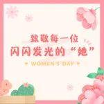 【筑夢芳華 · 鐵投“她力量”】—致敬每一個閃閃發(fā)光的“她”！