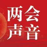全国人大代表于永生：将全面贯彻落实加快建设交通强国山东示范区