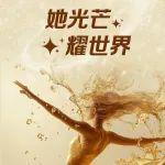 【长城福利】芳华绽放，致敬女性力量
