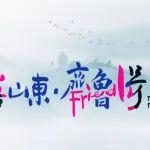 “好客山東·齊魯1號(hào)”旅游列車來了！