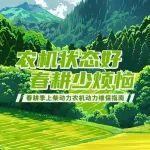 農(nóng)機(jī)狀態(tài)好、春耕少煩惱，春耕季上柴動(dòng)力農(nóng)機(jī)動(dòng)力維保指南