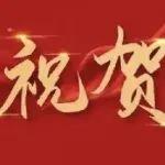 祝賀！能動(dòng)系胥蕊娜教授獲北京市三八紅旗獎(jiǎng)?wù)路Q號(hào)