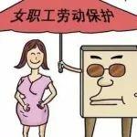 女職工勞動(dòng)保護(hù)特別規(guī)定，一起來學(xué)習(xí)吧！