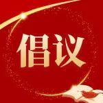 “三八”節(jié)倡議書?為太重追趕超越注入“她力量”