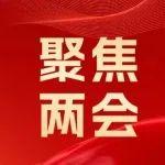 聚焦兩會丨全國政協(xié)委員戴和根兩會提案引發(fā)媒體關注