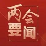 發(fā)展新質(zhì)生產(chǎn)力，未來要在哪些產(chǎn)業(yè)布局？政府工作報告劃重點(diǎn)