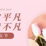 致敬“重工玫瑰”，硬核產(chǎn)業(yè)里的溫柔力量