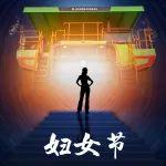 婦女節(jié)丨致敬每一位用溫柔和堅(jiān)韌撐起半邊天的女性