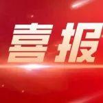 水利部2個(gè)集體、2名個(gè)人獲全國(guó)婦聯(lián)、中央和國(guó)家機(jī)關(guān)婦工委表彰