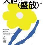 送你一朵花