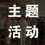 三一聯(lián)袂綻芳華 智造新城“她”力量｜西安園區(qū)&灃西新城工會(huì)三八主題插花活動(dòng)