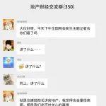 誤入一個(gè)群，發(fā)現(xiàn)談的全是房地產(chǎn)……