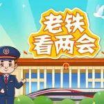 老鐵看兩會：壓縮時空圈 放大幸福感