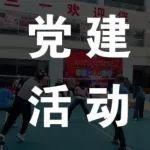 以高質(zhì)量黨建，引領(lǐng)高質(zhì)量發(fā)展“春日趣羽?共綻芳華”重裝事業(yè)部女神節(jié)特別活動(dòng)