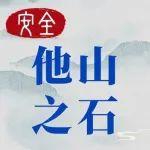 安全·他山之石 | 冀中能源股份公司云駕嶺礦用視頻抓違章規(guī)范作業(yè)行為