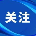 【兩會(huì)聚焦】今年，這些區(qū)域?qū)⒂瓉?lái)大發(fā)展！
