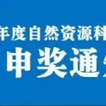 關(guān)于開展2024年度自然資源科學(xué)技術(shù)獎推薦工作的通知
