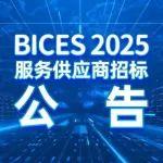 BICES 2025服務(wù)供應(yīng)商招標(biāo)公告