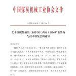 關(guān)于組織參加第三屆中國(guó)（西安）國(guó)際礦業(yè)裝備與技術(shù)展覽會(huì)的通知