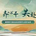 共贏發(fā)展，共赴未來，2025霍爾塞特增壓器經(jīng)銷商大會(huì)圓滿舉行