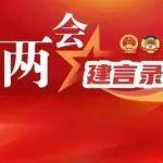 楊正平代表建議：加強(qiáng)AI創(chuàng)新人才培養(yǎng) 培育西部地區(qū)新領(lǐng)域優(yōu)勢(shì)