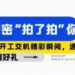 艾迪精密“拍了拍”你：開工交機精彩瞬間，速來定格贏驚喜