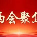 全國(guó)兩會(huì)代表委員熱議煤炭綠色發(fā)展：踐行“兩山”理念，繪就生態(tài)新畫(huà)卷