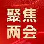 2025兩會(huì)勝利閉幕，這些內(nèi)容與工程機(jī)械有關(guān) | 雷沃重工抓機(jī)遇謀發(fā)展